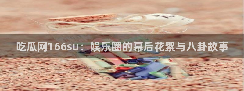 51吃瓜网每日榜单