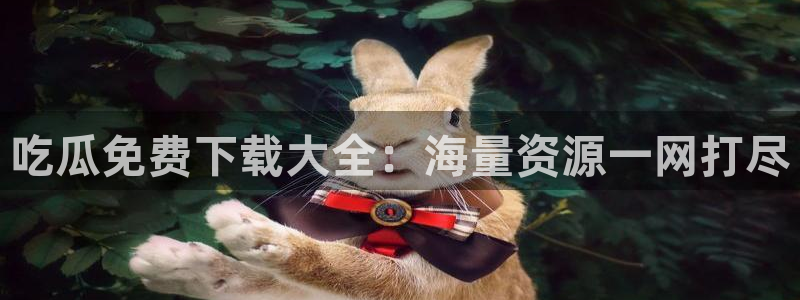51吃瓜网每日榜单今日