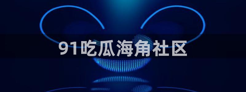 吃小瓜舌头尖疼是为什么：91吃瓜海角社区