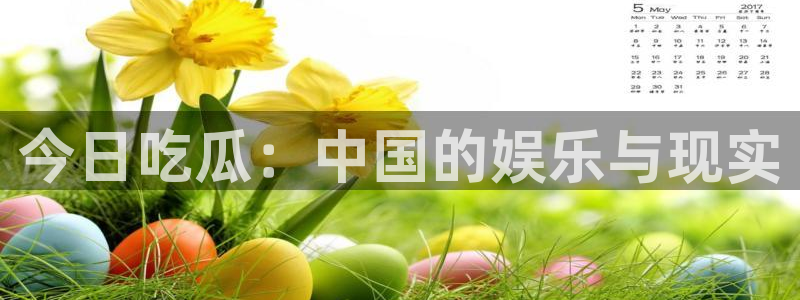 贝贝瓜可以炒着吃吗：今日吃瓜：中国的娱乐与现实
