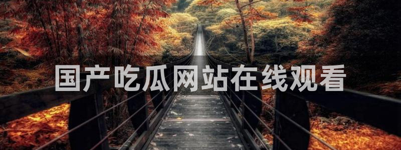 高血糖能吃籽瓜吗：国产吃瓜网站在线观看