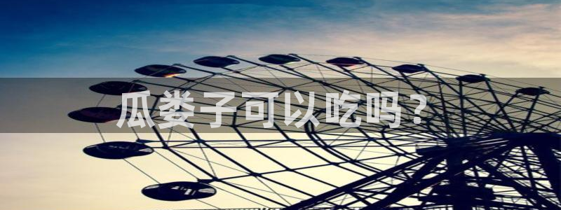 吊瓜树的瓜可以吃吗