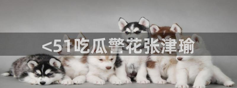 91今日吃瓜热门大瓜