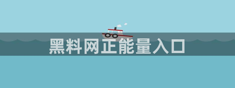 91吃瓜今日吃瓜入口