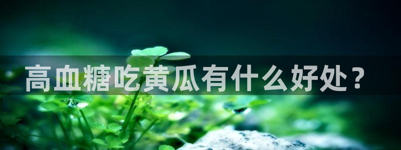 51吃瓜最新官网是多少：高血糖吃黄瓜有什么好处？