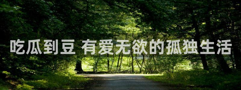 吃瓜