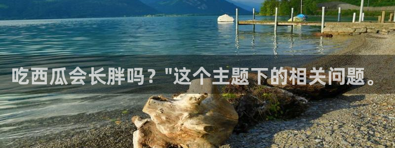51吃瓜.world张津瑜：吃西瓜会长胖吗？\
