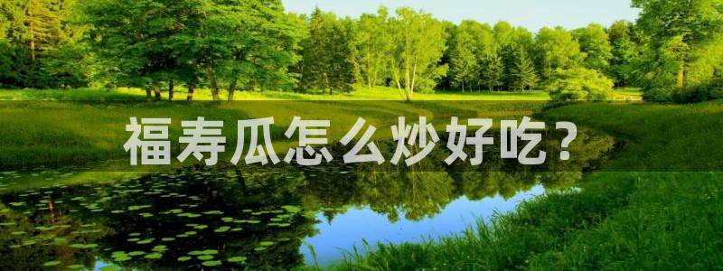 51吃瓜今日热门大瓜：福寿瓜怎么炒好吃？