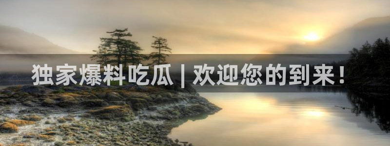 51今日吃瓜热门大瓜入口：独家爆料吃瓜 | 欢迎您的到来！