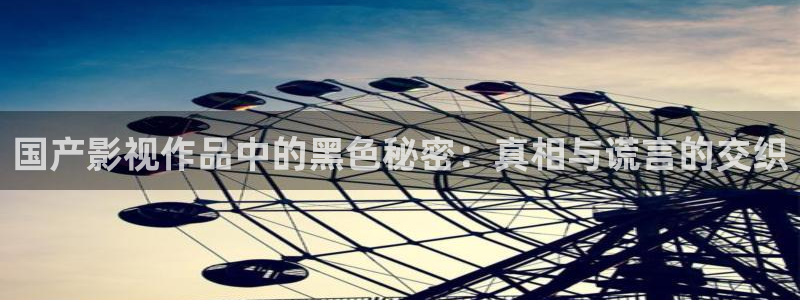 cggolive51吃瓜：国产影视作品中的黑色秘密：真相与谎言的交织