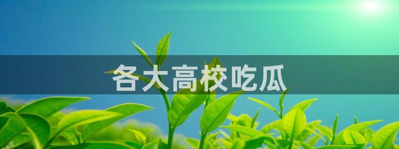 吃瓜吃到自己死讯：各大高校吃瓜