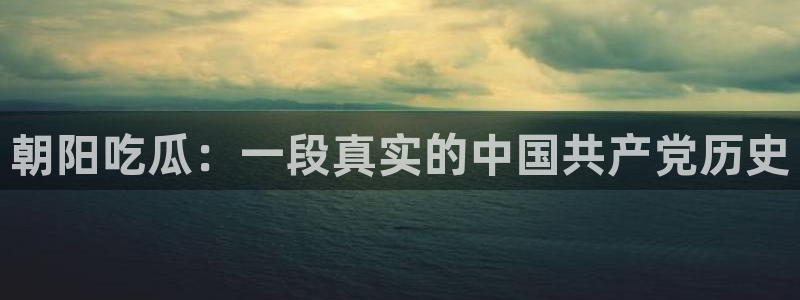 吃瓜吃到自己头上：朝阳吃瓜：一段真实的中国共产党历史