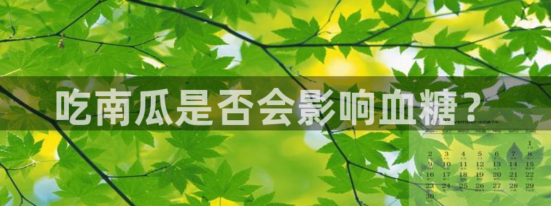 718.sⅹ 吃瓜：吃南瓜是否会影响血糖？