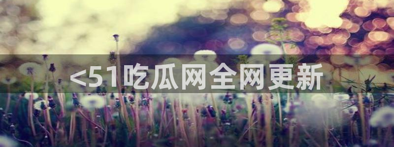 51吃瓜短剧张越女主：<51吃瓜网全网更新