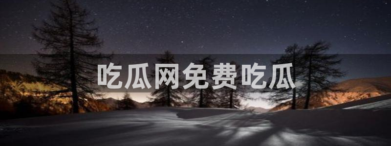 51吃瓜今日吃瓜莫里秀：吃瓜网免费吃瓜