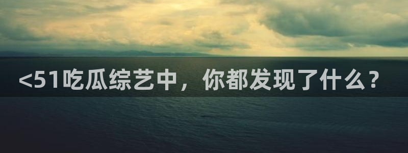 高血糖可以吃瓜吗：<51吃瓜综艺中，你都发现了什么？