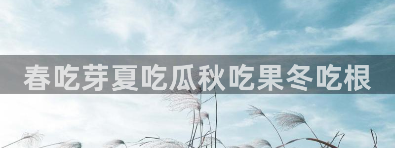 吃瓜发现我家皆大佬：春吃芽夏吃瓜秋吃果冬吃根