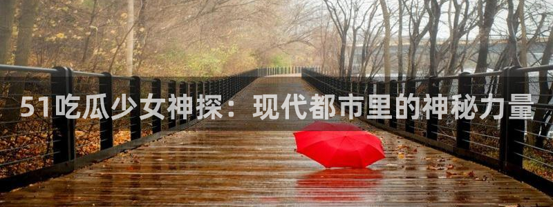 吃瓜吃到自己的死讯：51吃瓜少女神探：现代都市里的神秘力量