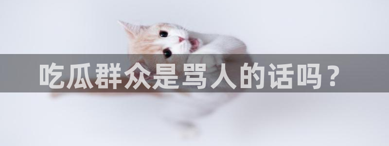 吃瓜事件