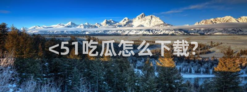 吃瓜是什么意思?