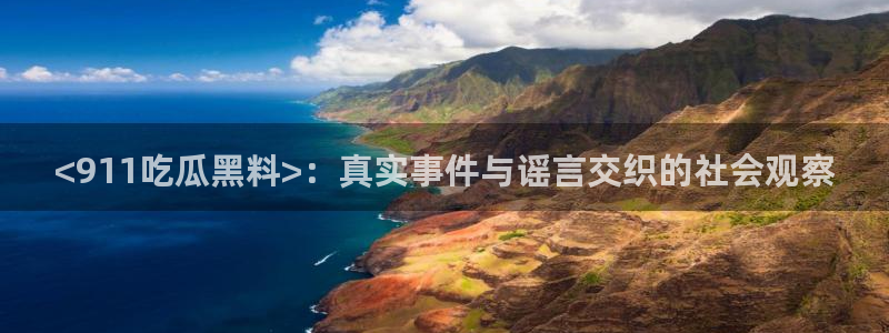 51吃瓜网热门黑料