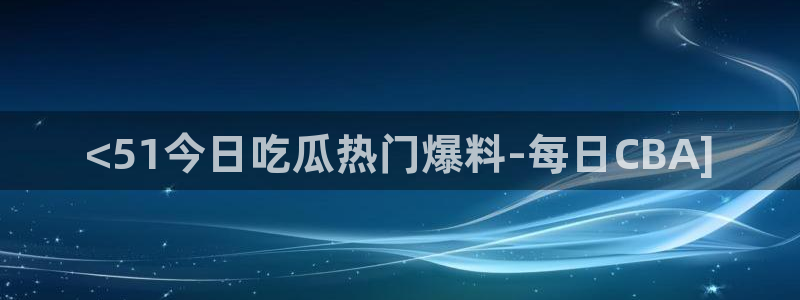 51cg1.ct吃瓜