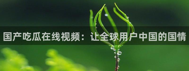 51吃瓜在线今日吃瓜