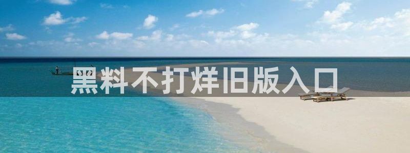 nanataipei吃瓜:黑料不打烊旧版入口