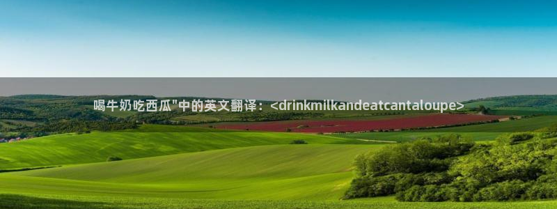 51吃瓜备用线路：喝牛奶吃西瓜\