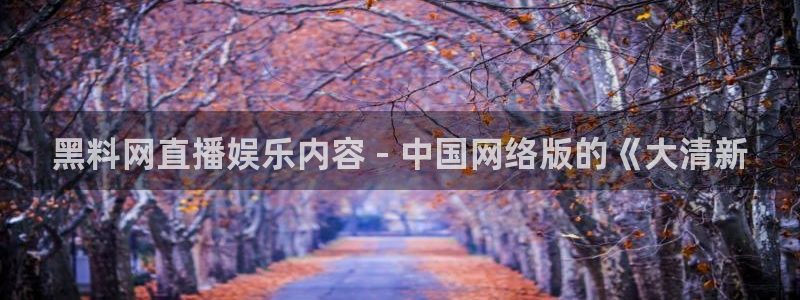 51吃瓜网今日吃瓜热门吃瓜:黑料网直播娱乐内容 - 中国网络版的《大清新