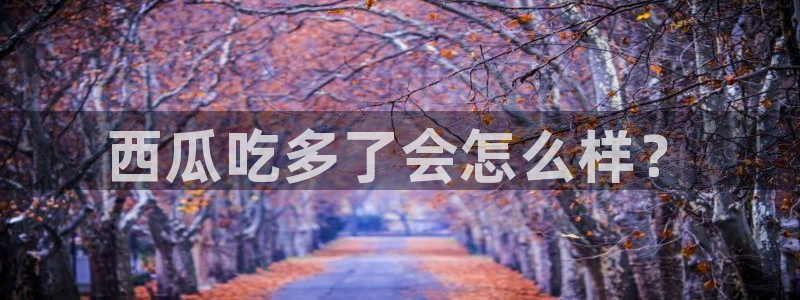 废太子在七零吃瓜看戏:西瓜吃多了会怎么样?