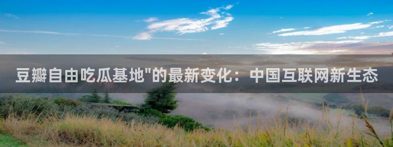 51cg10今日吃瓜:豆瓣自由吃瓜基地\