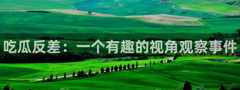 51吃瓜热心张津瑜