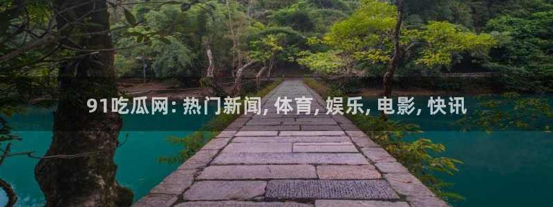 高血糖可以吃茄瓜吗：91吃瓜网: 热门新闻, 体育, 娱乐, 电影, 快讯