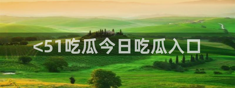 51吃瓜网每日榜单