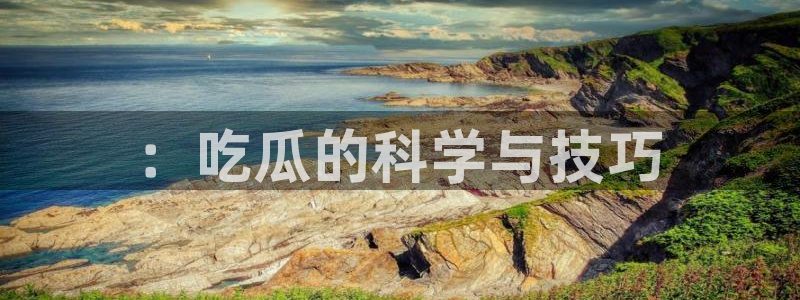 黑料,：：吃瓜的科学与技巧