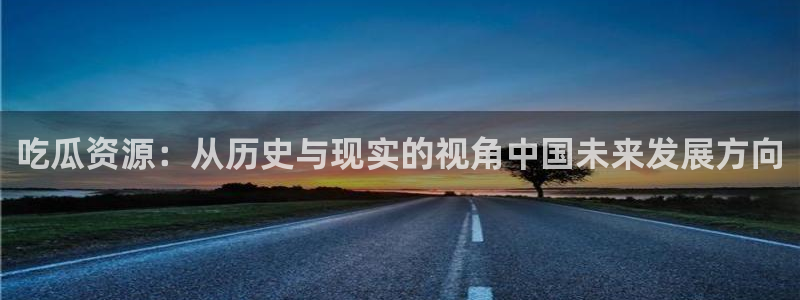 51cg吃瓜网今日吃瓜：吃瓜资源：从历史与现实的视角中国未来发展方向