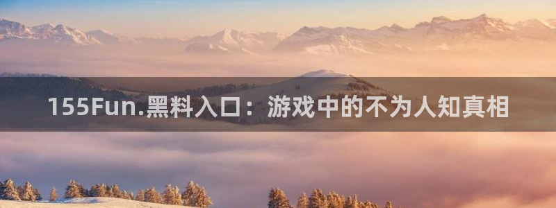 nanataipei51吃瓜：155Fun.黑料入口：游戏中的不为人知真相