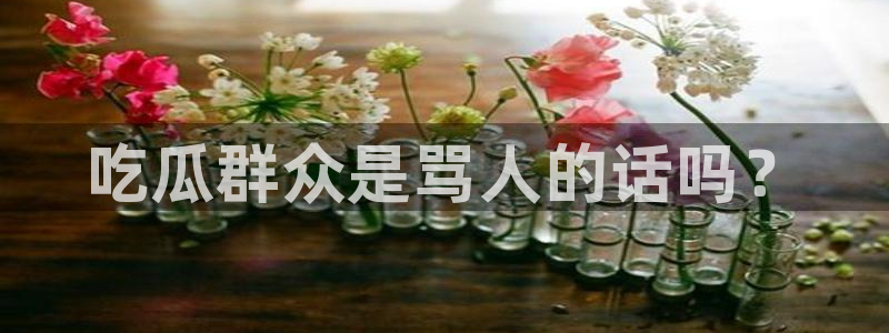 吃瓜去哪个网：吃瓜群众是骂人的话吗？