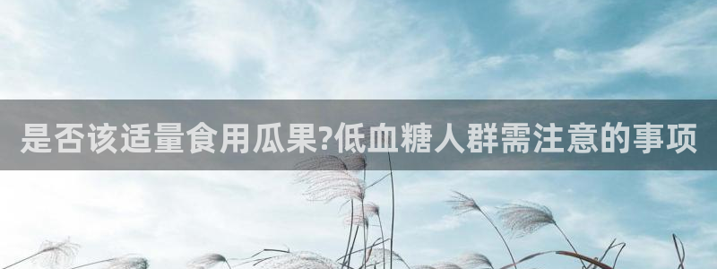51cg10今日吃瓜：是否该适量食用瓜果?低血糖人群需注意的事项