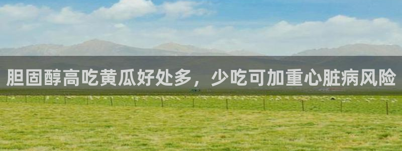 风静言我在年代文里吃瓜看戏：胆固醇高吃黄瓜好处多，少吃可加重心脏病风险