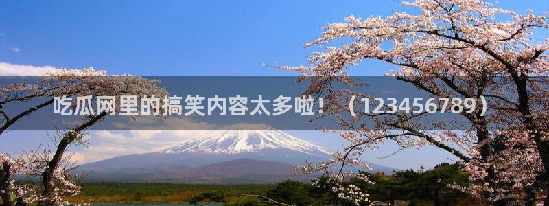 黑料下载：吃瓜网里的搞笑内容太多啦！（123456789）