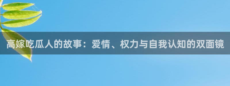 吃瓜下载：高嫁吃瓜人的故事：爱情、权力与自我认知的双面镜