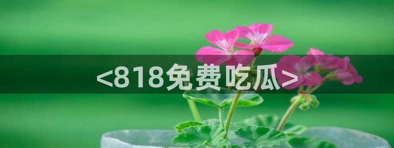 51吃瓜今日吃瓜官网最新：<818免费吃瓜>